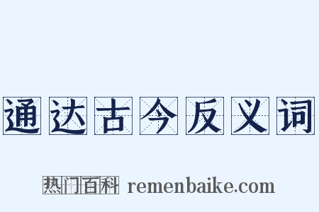 通达古今反义词是什么意思的图片